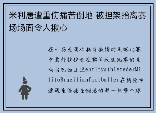 米利唐遭重伤痛苦倒地 被担架抬离赛场场面令人揪心 米利唐遭重伤痛苦倒地 被担架抬离赛场场面令人揪心