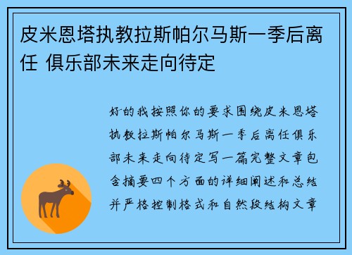 皮米恩塔执教拉斯帕尔马斯一季后离任 俱乐部未来走向待定