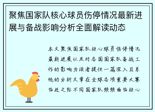 聚焦国家队核心球员伤停情况最新进展与备战影响分析全面解读动态 聚焦国家队核心球员伤停情况最新进展与备战影响分析全面解读动态