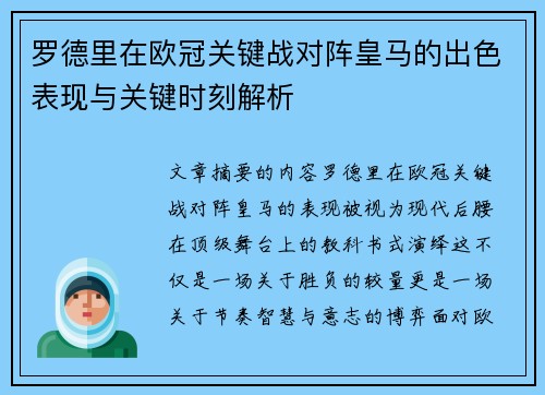 罗德里在欧冠关键战对阵皇马的出色表现与关键时刻解析
