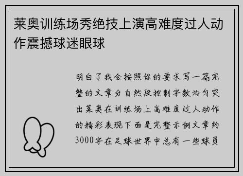 莱奥训练场秀绝技上演高难度过人动作震撼球迷眼球 莱奥训练场秀绝技上演高难度过人动作震撼球迷眼球