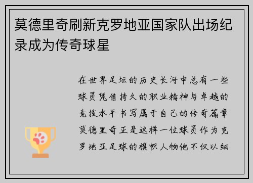 莫德里奇刷新克罗地亚国家队出场纪录成为传奇球星
