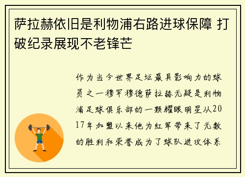 萨拉赫依旧是利物浦右路进球保障 打破纪录展现不老锋芒 萨拉赫依旧是利物浦右路进球保障 打破纪录展现不老锋芒