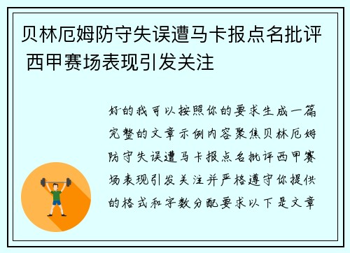 贝林厄姆防守失误遭马卡报点名批评 西甲赛场表现引发关注 贝林厄姆防守失误遭马卡报点名批评 西甲赛场表现引发关注