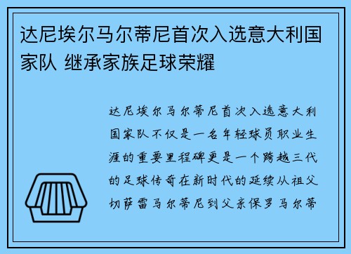 达尼埃尔马尔蒂尼首次入选意大利国家队 继承家族足球荣耀 达尼埃尔马尔蒂尼首次入选意大利国家队 继承家族足球荣耀