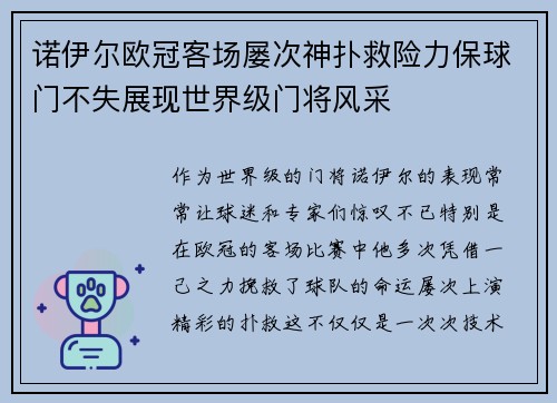 诺伊尔欧冠客场屡次神扑救险力保球门不失展现世界级门将风采 诺伊尔欧冠客场屡次神扑救险力保球门不失展现世界级门将风采