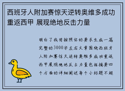 西班牙人附加赛惊天逆转奥维多成功重返西甲 展现绝地反击力量 西班牙人附加赛惊天逆转奥维多成功重返西甲 展现绝地反击力量