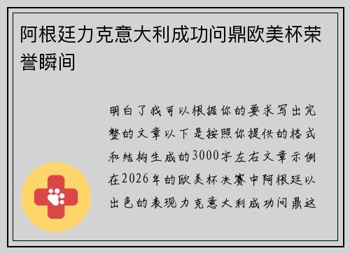 阿根廷力克意大利成功问鼎欧美杯荣誉瞬间 阿根廷力克意大利成功问鼎欧美杯荣誉瞬间