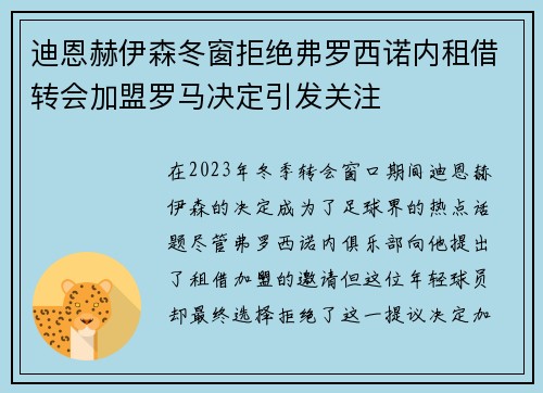 迪恩赫伊森冬窗拒绝弗罗西诺内租借转会加盟罗马决定引发关注 迪恩赫伊森冬窗拒绝弗罗西诺内租借转会加盟罗马决定引发关注
