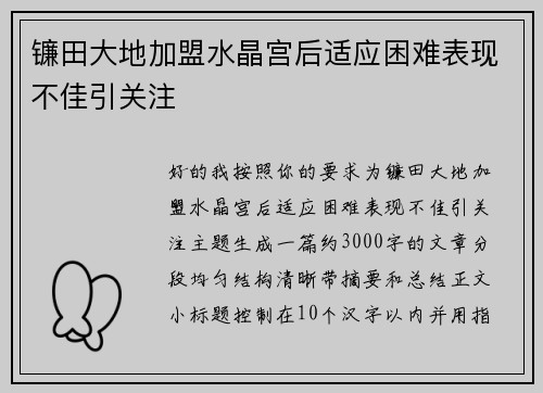镰田大地加盟水晶宫后适应困难表现不佳引关注
