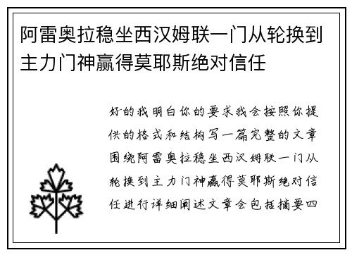阿雷奥拉稳坐西汉姆联一门从轮换到主力门神赢得莫耶斯绝对信任 阿雷奥拉稳坐西汉姆联一门从轮换到主力门神赢得莫耶斯绝对信任