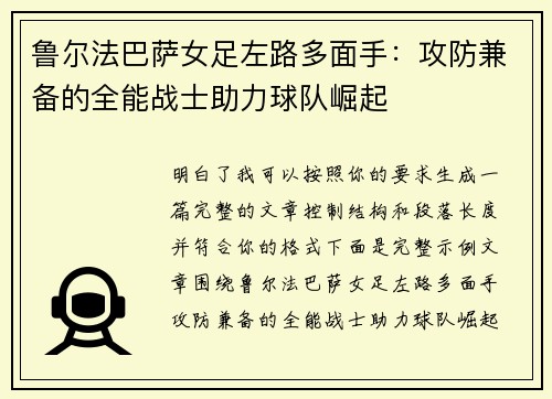 鲁尔法巴萨女足左路多面手:攻防兼备的全能战士助力球队崛起 鲁尔法巴萨女足左路多面手:攻防兼备的全能战士助力球队崛起