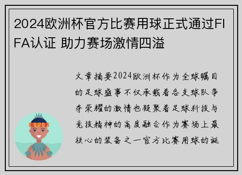 2024欧洲杯官方比赛用球正式通过FIFA认证 助力赛场激情四溢