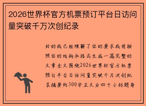 2026世界杯官方机票预订平台日访问量突破千万次创纪录 2026世界杯官方机票预订平台日访问量突破千万次创纪录