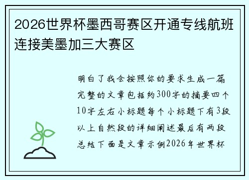 2026世界杯墨西哥赛区开通专线航班连接美墨加三大赛区