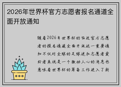 2026年世界杯官方志愿者报名通道全面开放通知 2026年世界杯官方志愿者报名通道全面开放通知