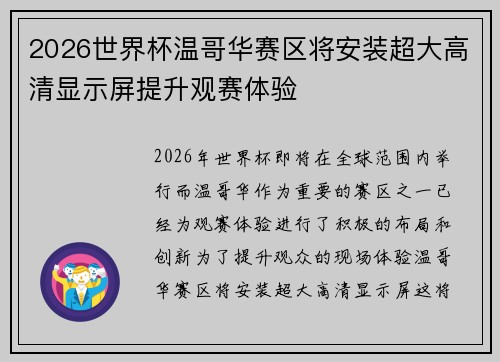2026世界杯温哥华赛区将安装超大高清显示屏提升观赛体验 2026世界杯温哥华赛区将安装超大高清显示屏提升观赛体验