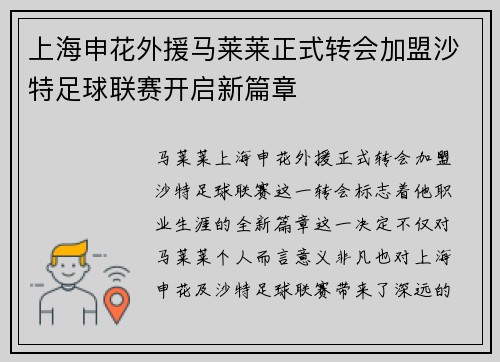 上海申花外援马莱莱正式转会加盟沙特足球联赛开启新篇章 上海申花外援马莱莱正式转会加盟沙特足球联赛开启新篇章
