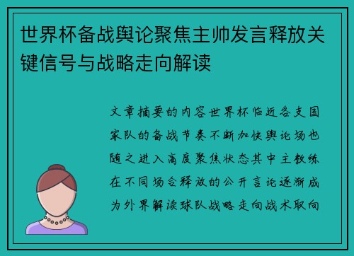 世界杯备战舆论聚焦主帅发言释放关键信号与战略走向解读 世界杯备战舆论聚焦主帅发言释放关键信号与战略走向解读