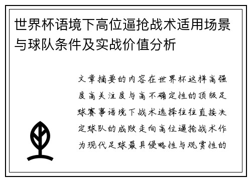 世界杯语境下高位逼抢战术适用场景与球队条件及实战价值分析