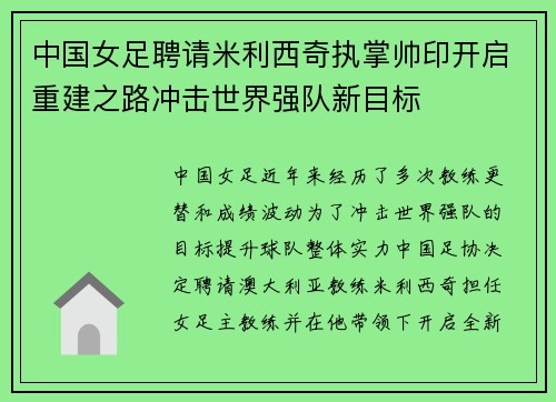中国女足聘请米利西奇执掌帅印开启重建之路冲击世界强队新目标