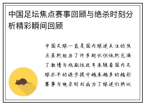 中国足坛焦点赛事回顾与绝杀时刻分析精彩瞬间回顾