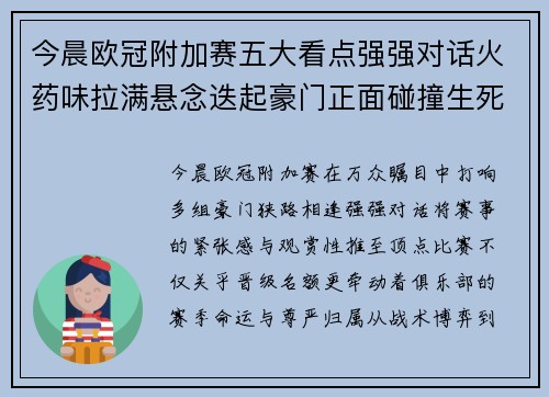今晨欧冠附加赛五大看点强强对话火药味拉满悬念迭起豪门正面碰撞生死 今晨欧冠附加赛五大看点强强对话火药味拉满悬念迭起豪门正面碰撞生死