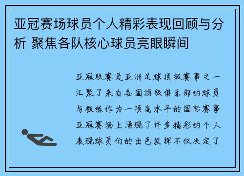 亚冠赛场球员个人精彩表现回顾与分析 聚焦各队核心球员亮眼瞬间