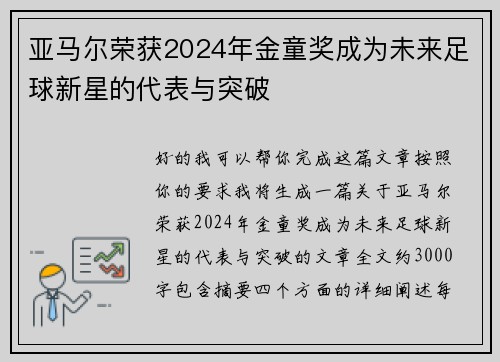 亚马尔荣获2024年金童奖成为未来足球新星的代表与突破