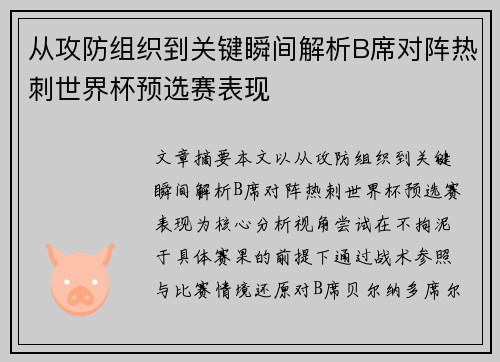 从攻防组织到关键瞬间解析B席对阵热刺世界杯预选赛表现 从攻防组织到关键瞬间解析B席对阵热刺世界杯预选赛表现