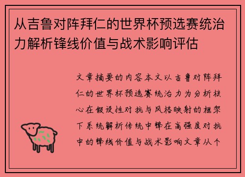 从吉鲁对阵拜仁的世界杯预选赛统治力解析锋线价值与战术影响评估 从吉鲁对阵拜仁的世界杯预选赛统治力解析锋线价值与战术影响评估