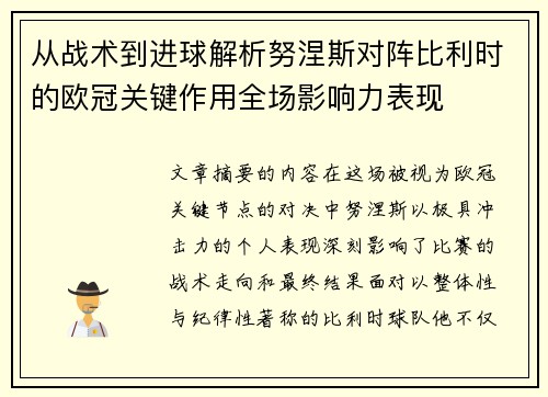 从战术到进球解析努涅斯对阵比利时的欧冠关键作用全场影响力表现