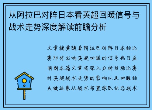 从阿拉巴对阵日本看英超回暖信号与战术走势深度解读前瞻分析 从阿拉巴对阵日本看英超回暖信号与战术走势深度解读前瞻分析