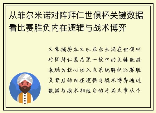 从菲尔米诺对阵拜仁世俱杯关键数据看比赛胜负内在逻辑与战术博弈 从菲尔米诺对阵拜仁世俱杯关键数据看比赛胜负内在逻辑与战术博弈