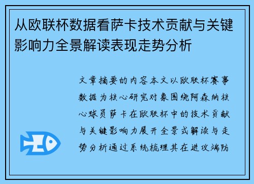 从欧联杯数据看萨卡技术贡献与关键影响力全景解读表现走势分析 从欧联杯数据看萨卡技术贡献与关键影响力全景解读表现走势分析