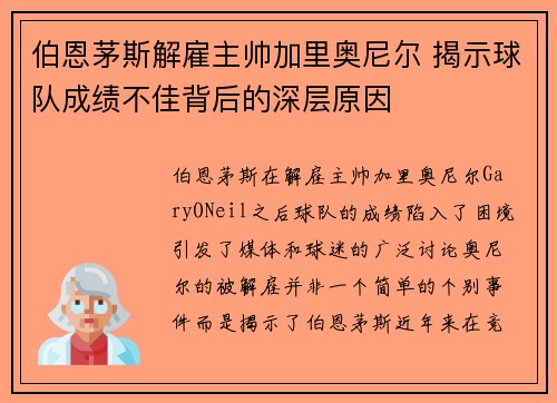伯恩茅斯解雇主帅加里奥尼尔 揭示球队成绩不佳背后的深层原因