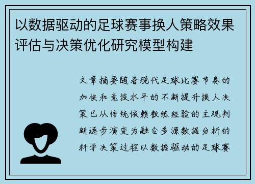 以数据驱动的足球赛事换人策略效果评估与决策优化研究模型构建