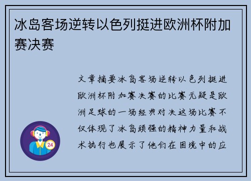 冰岛客场逆转以色列挺进欧洲杯附加赛决赛 冰岛客场逆转以色列挺进欧洲杯附加赛决赛