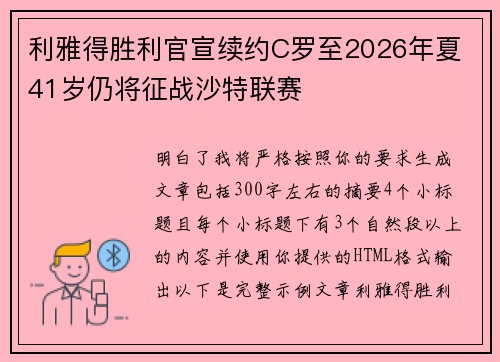 利雅得胜利官宣续约C罗至2026年夏 41岁仍将征战沙特联赛