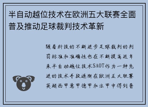半自动越位技术在欧洲五大联赛全面普及推动足球裁判技术革新 半自动越位技术在欧洲五大联赛全面普及推动足球裁判技术革新