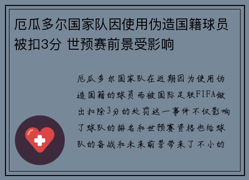 厄瓜多尔国家队因使用伪造国籍球员被扣3分 世预赛前景受影响 厄瓜多尔国家队因使用伪造国籍球员被扣3分 世预赛前景受影响