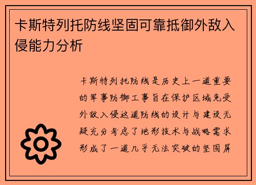 卡斯特列托防线坚固可靠抵御外敌入侵能力分析