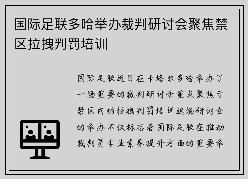 国际足联多哈举办裁判研讨会聚焦禁区拉拽判罚培训
