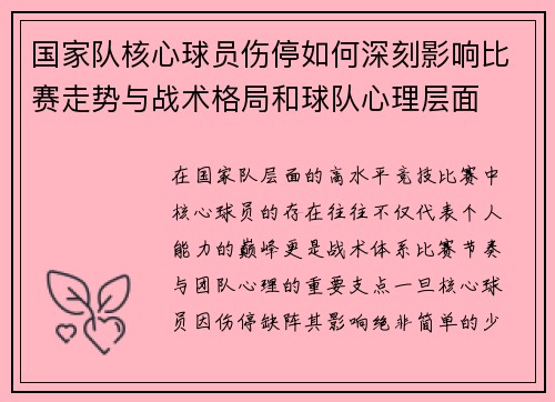 国家队核心球员伤停如何深刻影响比赛走势与战术格局和球队心理层面 国家队核心球员伤停如何深刻影响比赛走势与战术格局和球队心理层面