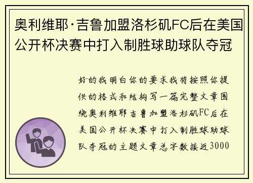 奥利维耶·吉鲁加盟洛杉矶FC后在美国公开杯决赛中打入制胜球助球队夺冠 奥利维耶·吉鲁加盟洛杉矶FC后在美国公开杯决赛中打入制胜球助球队夺冠