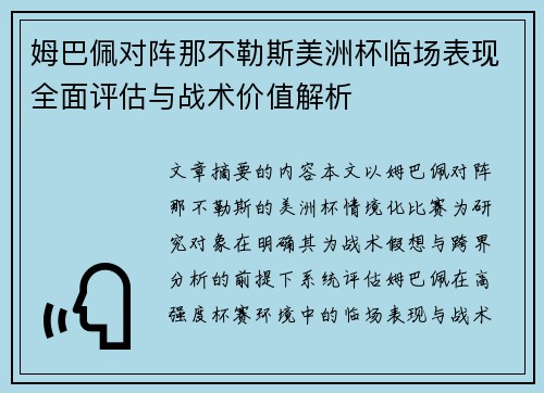 姆巴佩对阵那不勒斯美洲杯临场表现全面评估与战术价值解析
