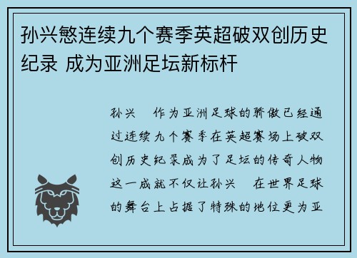 孙兴慜连续九个赛季英超破双创历史纪录 成为亚洲足坛新标杆 孙兴慜连续九个赛季英超破双创历史纪录 成为亚洲足坛新标杆
