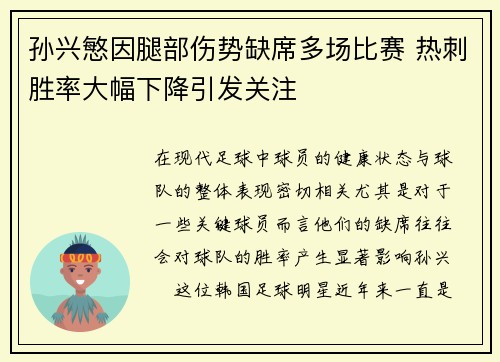 孙兴慜因腿部伤势缺席多场比赛 热刺胜率大幅下降引发关注 孙兴慜因腿部伤势缺席多场比赛 热刺胜率大幅下降引发关注