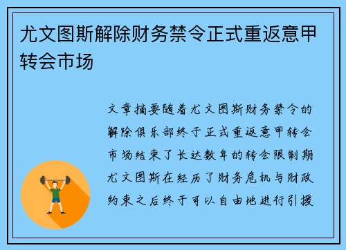尤文图斯解除财务禁令正式重返意甲转会市场 尤文图斯解除财务禁令正式重返意甲转会市场