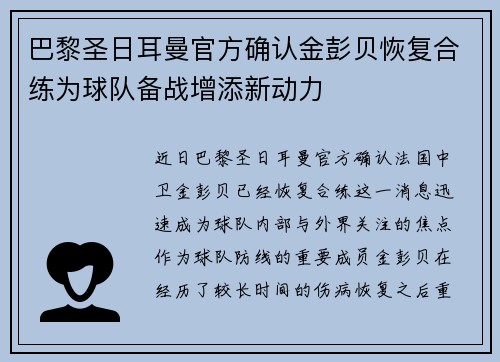 巴黎圣日耳曼官方确认金彭贝恢复合练为球队备战增添新动力 巴黎圣日耳曼官方确认金彭贝恢复合练为球队备战增添新动力